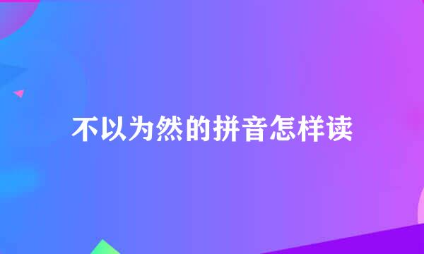 不以为然的拼音怎样读