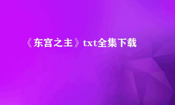 《东宫之主》txt全集下载