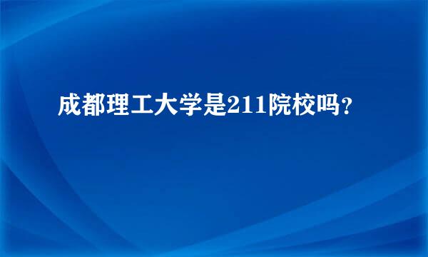 成都理工大学是211院校吗？