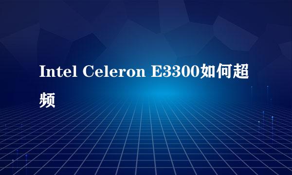 Intel Celeron E3300如何超频