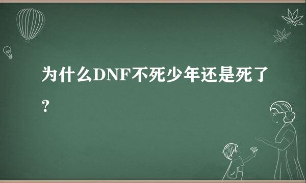 为什么DNF不死少年还是死了？