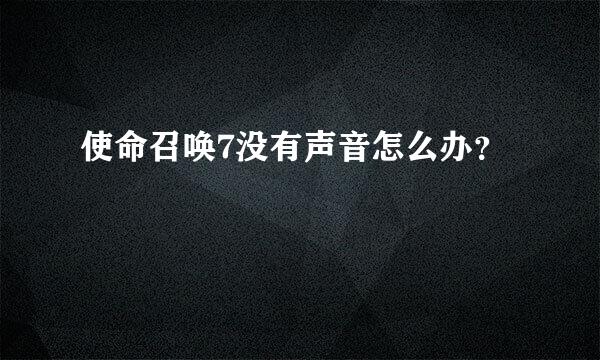 使命召唤7没有声音怎么办？