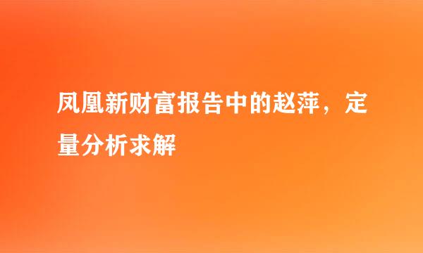 凤凰新财富报告中的赵萍，定量分析求解