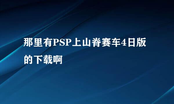 那里有PSP上山脊赛车4日版的下载啊