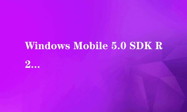 Windows Mobile 5.0 SDK R2 for prcker pc是什么？