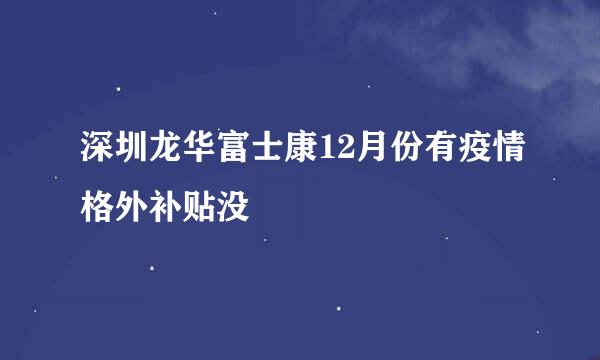 深圳龙华富士康12月份有疫情格外补贴没