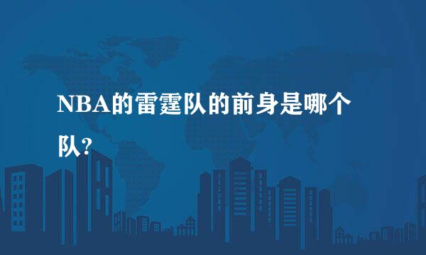 NBA的雷霆队的前身是哪个队?