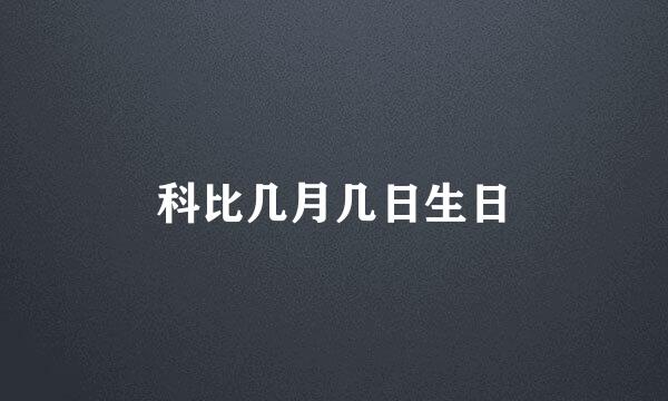 科比几月几日生日