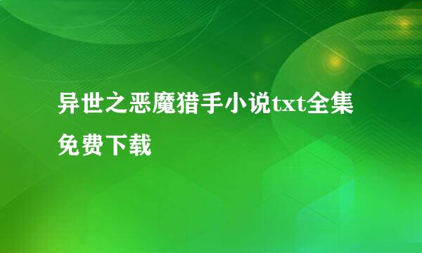 异世之恶魔猎手小说txt全集免费下载