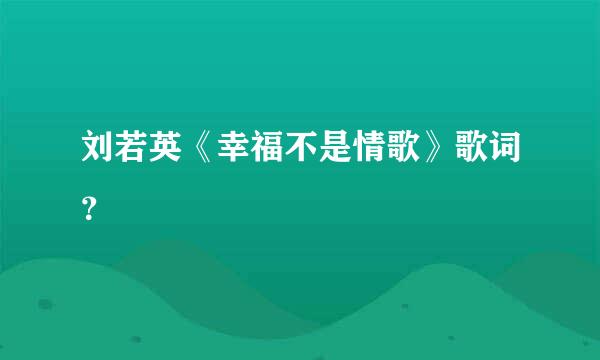 刘若英《幸福不是情歌》歌词？