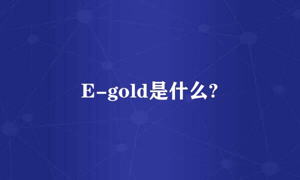 E-gold是什么?