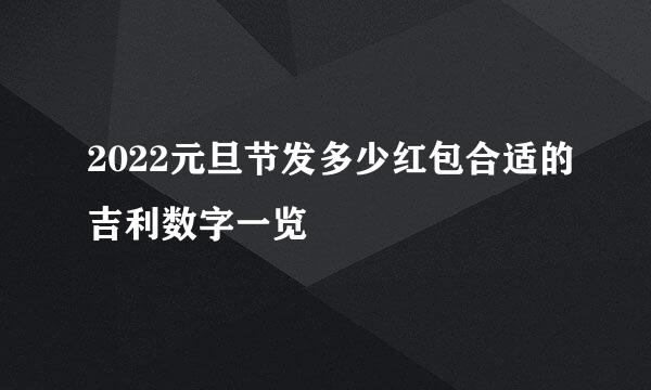 2022元旦节发多少红包合适的吉利数字一览