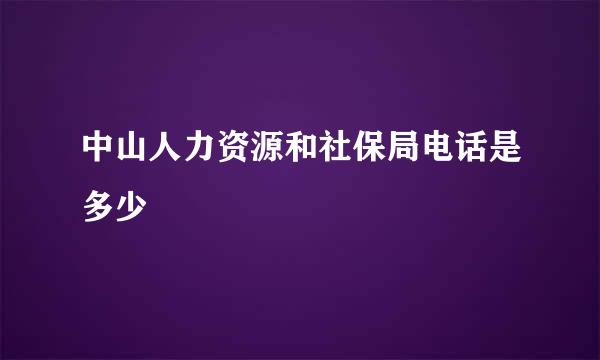 中山人力资源和社保局电话是多少