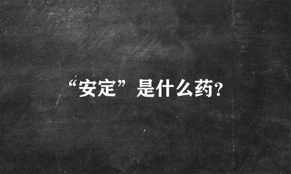 “安定”是什么药？