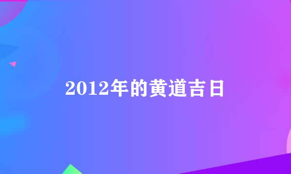 2012年的黄道吉日