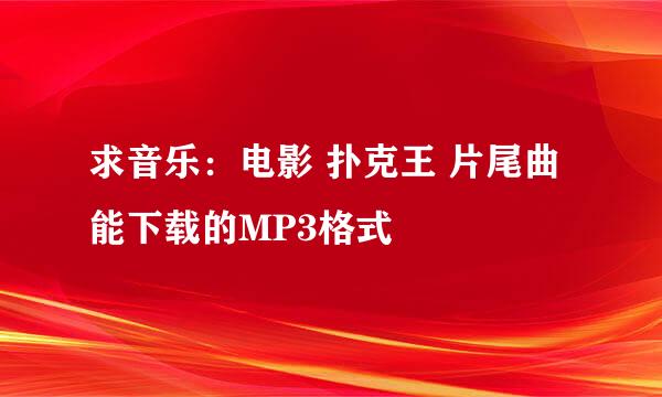 求音乐：电影 扑克王 片尾曲 能下载的MP3格式