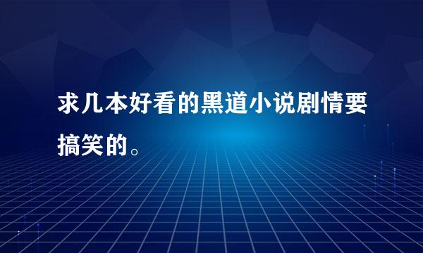 求几本好看的黑道小说剧情要搞笑的。