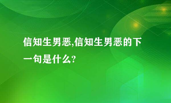 信知生男恶,信知生男恶的下一句是什么?