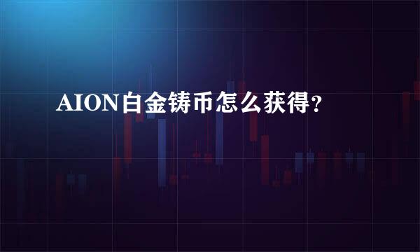 AION白金铸币怎么获得？