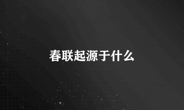 春联起源于什么