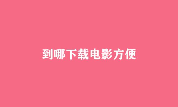 到哪下载电影方便