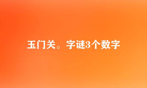 玉门关。字谜3个数字