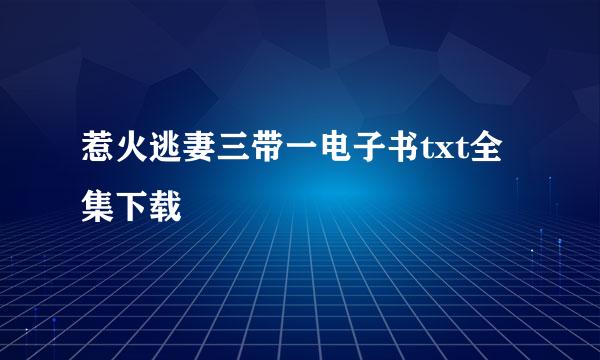 惹火逃妻三带一电子书txt全集下载