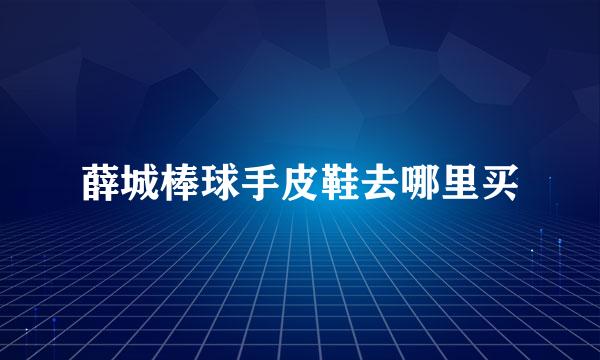 薛城棒球手皮鞋去哪里买