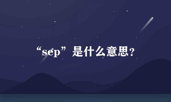 “sep”是什么意思？