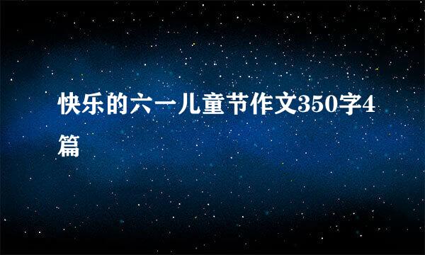 快乐的六一儿童节作文350字4篇