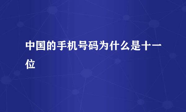 中国的手机号码为什么是十一位