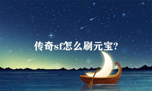 传奇sf怎么刷元宝?