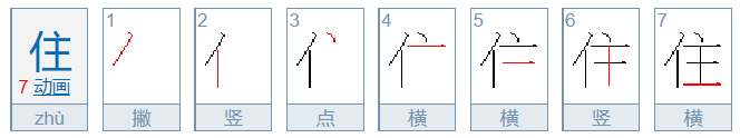 住的笔顺怎么写