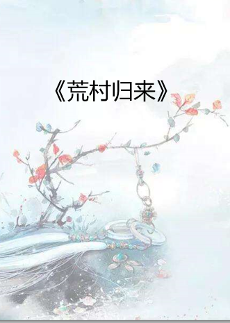 《荒村归来 作者：蔡骏》最新章节全文阅读免费下载百度网盘资源，谁有？