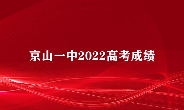 京山一中2022高考成绩