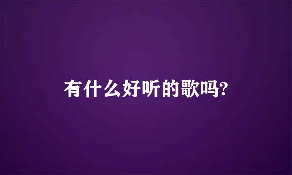 有什么好听的歌吗?