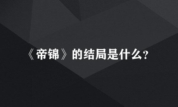 《帝锦》的结局是什么？