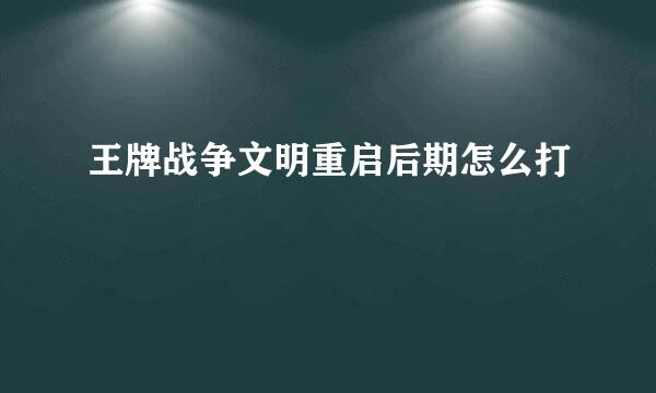 王牌战争文明重启后期怎么打