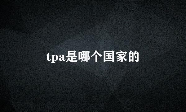 tpa是哪个国家的