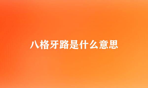 八格牙路是什么意思