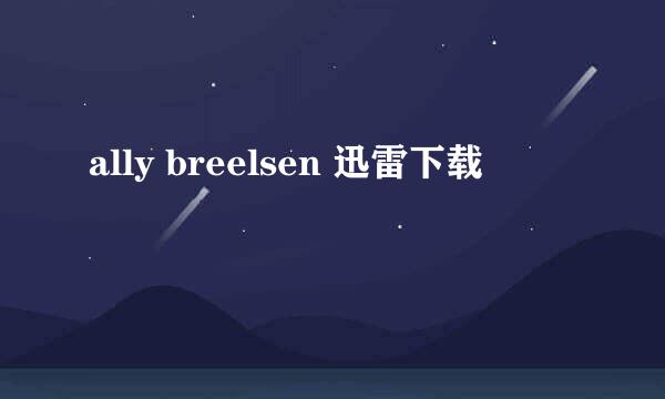 ally breelsen 迅雷下载