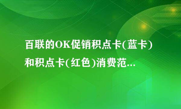 百联的OK促销积点卡(蓝卡)和积点卡(红色)消费范围有什么区别？