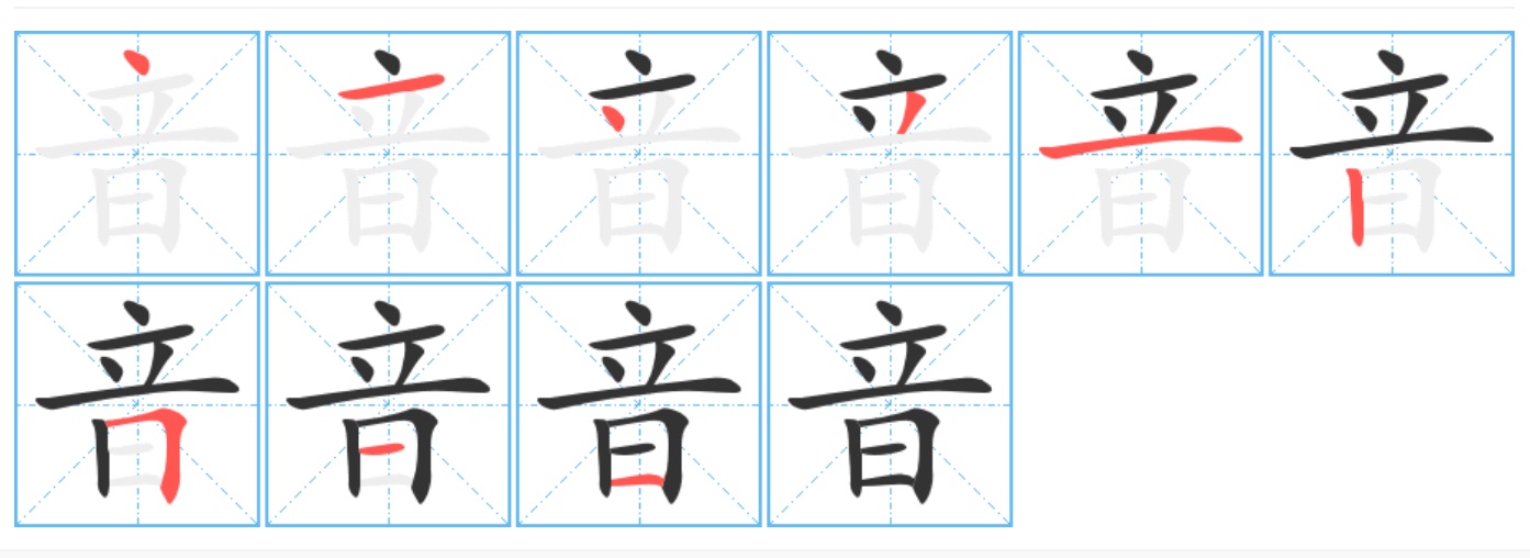 音字的笔顺