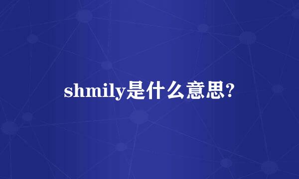 shmily是什么意思?