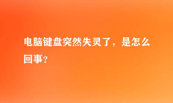 电脑键盘突然失灵了，是怎么回事？