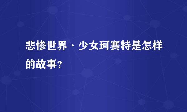 悲惨世界·少女珂赛特是怎样的故事？