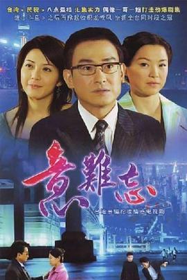 跪求大佬能分享2004年上映的王识贤主演的中国台湾电视剧《意难忘》免费的可在线播放资源