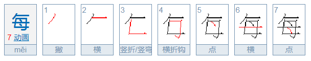 每的部首是什么偏旁