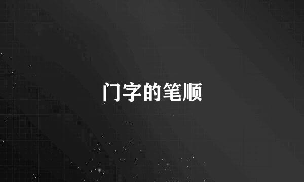 门字的笔顺