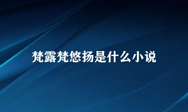 梵露梵悠扬是什么小说